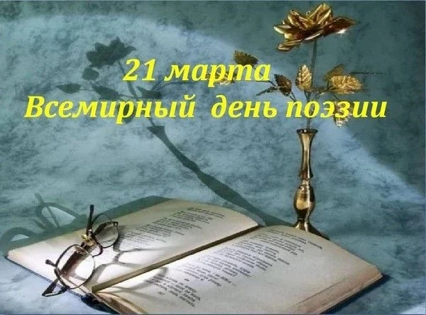 ✨21 марта весь мир отмечает Всемирный день поэзии – праздник красоты слова, вдохновения...