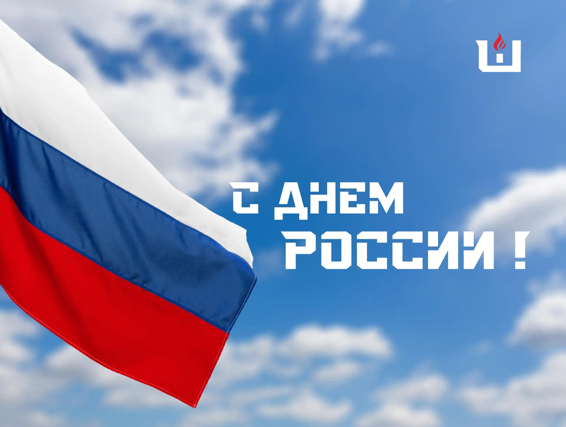 Сегодня, 12 июня мы отмечаем День России — праздник свободы, гражданского мира, согласия и общей отв