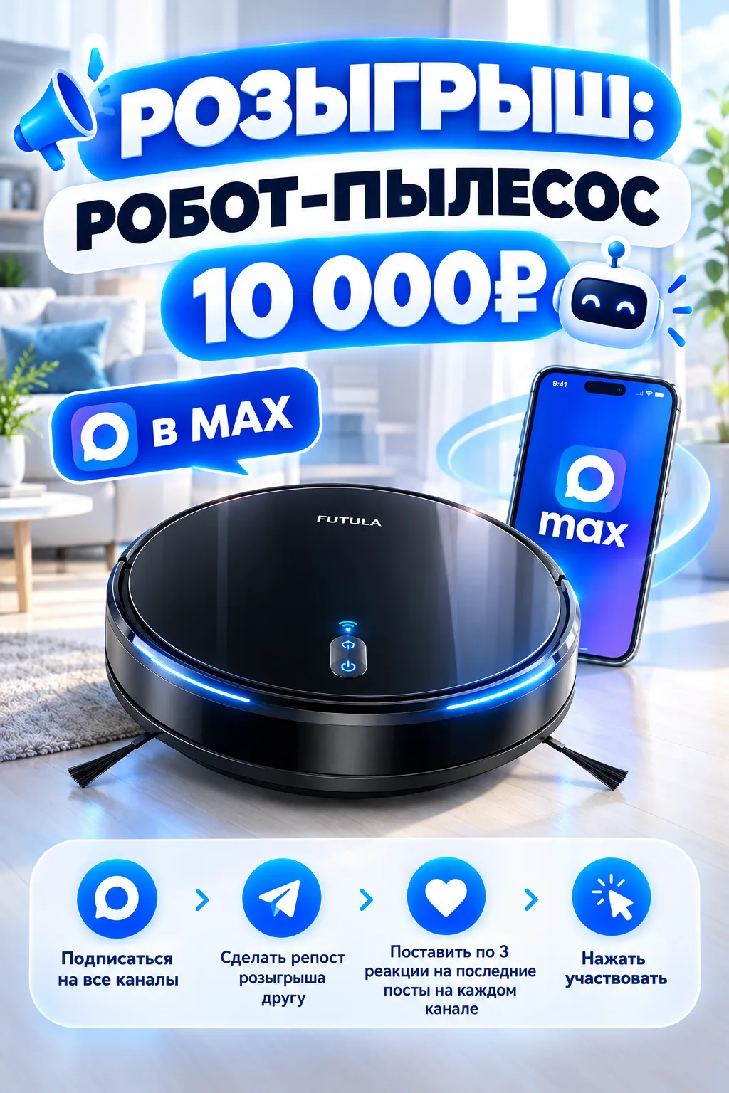 🎁 РОЗЫГРЫШ: Робот-пылесос стоимостью 10 000₽ 🤖✨