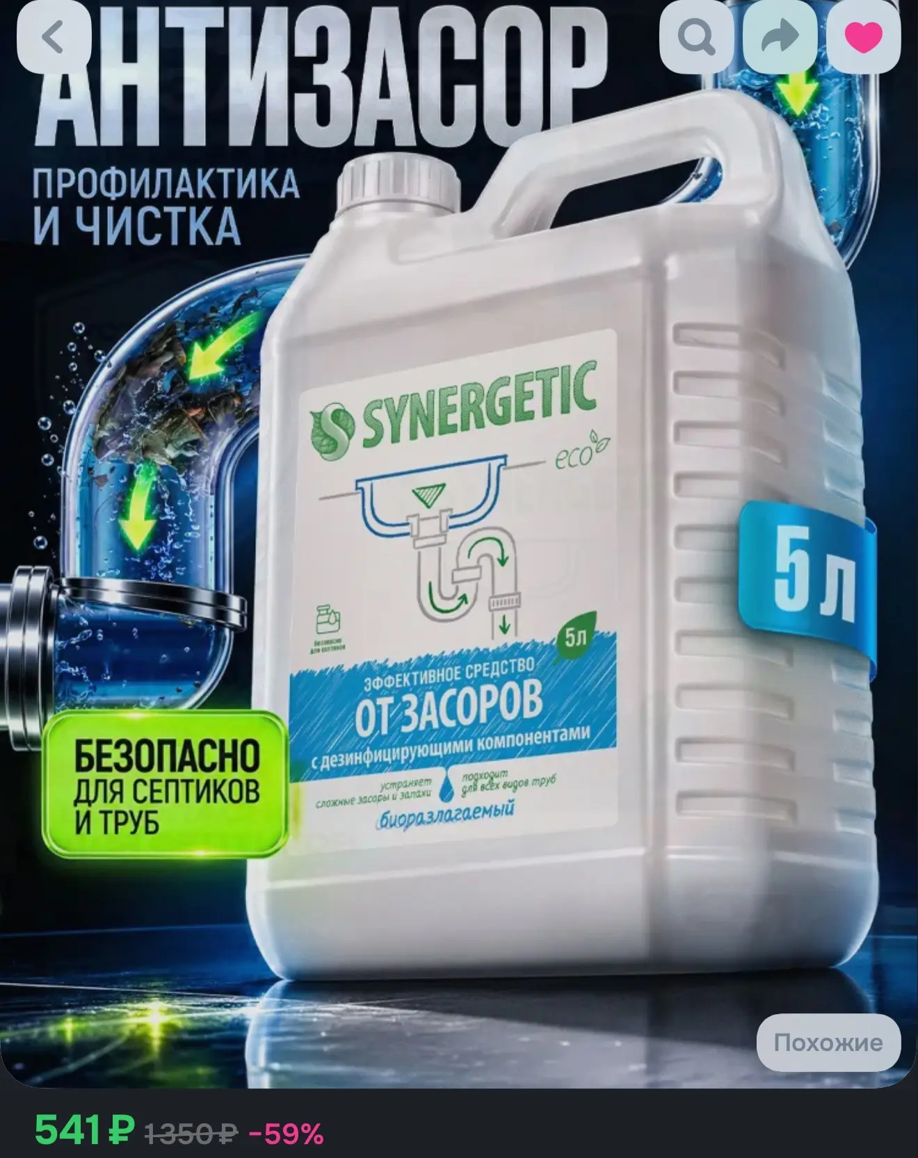 Средство от засоров труб SYNERGETIC концентрированное, с дезинфицирующим эффектом, без ...