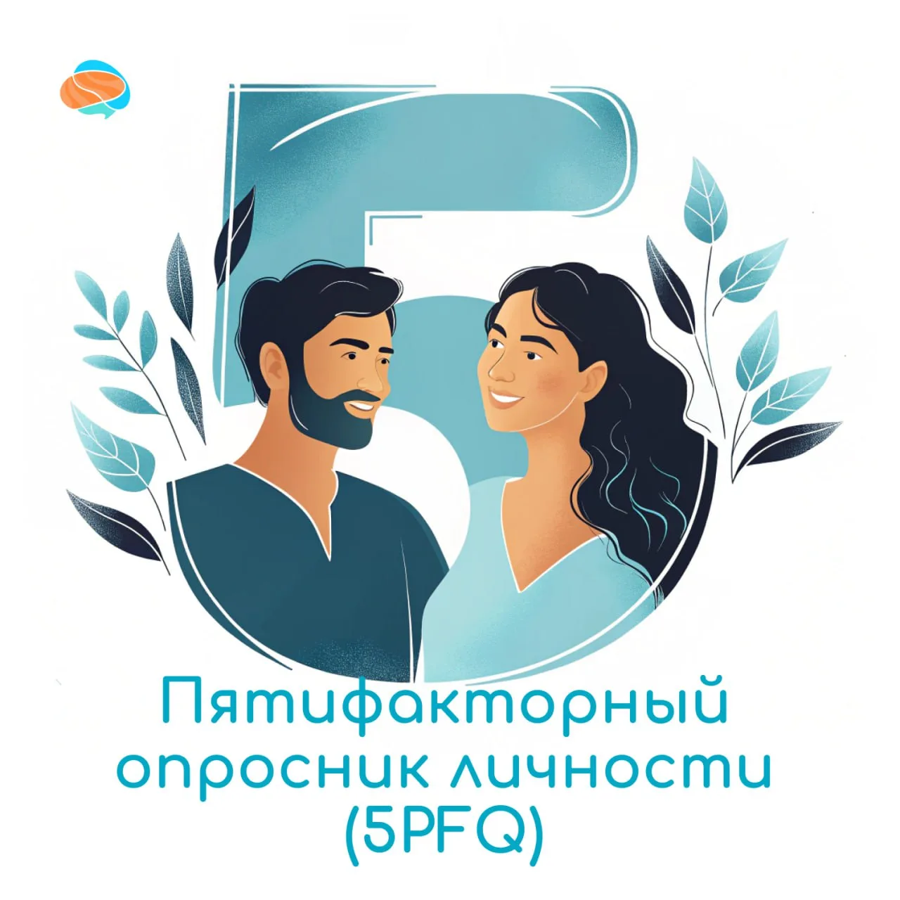 5️⃣Пятифакторный опросник личности (5PFQ) оценивает 5 факторов "Большой пятерки" - экстраверсия-интр