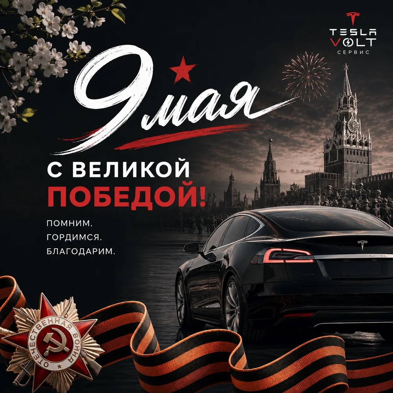 С Днём Победы!