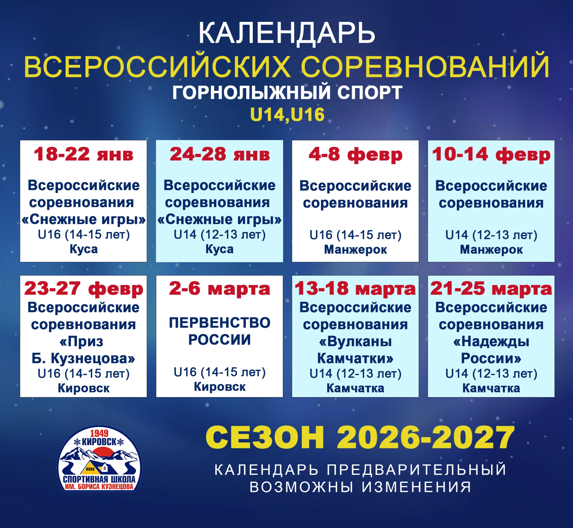 🗓⛷Публикуем предварительный календарь детских всероссийских соревнований по горнолыжно...