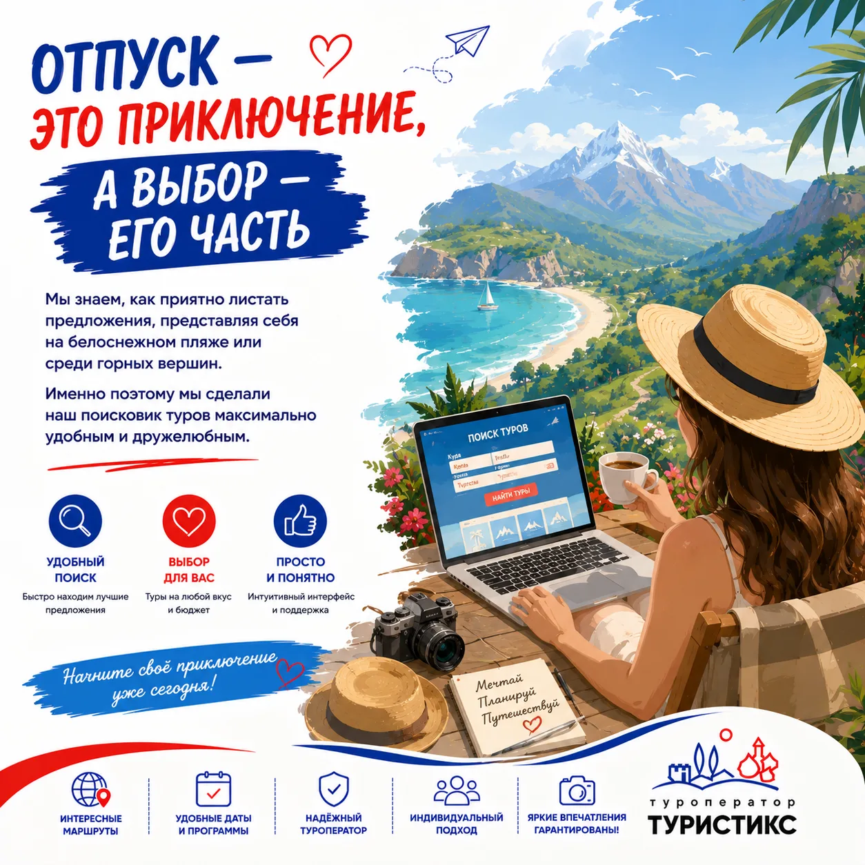 🌴 ОТПУСК — ЭТО ПРИКЛЮЧЕНИЕ, А ВЫБОР — ЕГО ЧАСТЬ