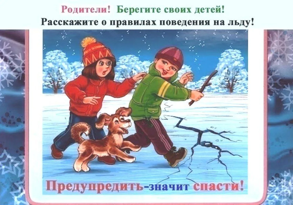 Внимание, родители!  ОСЕННИЙ ЛЁД ОПАСЕН! Первый — не значит прочный.
Первый лёд привлекает детей сво