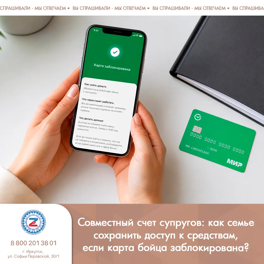 Совместный счет супругов: как семье сохранить доступ к средствам, если карта бойца забл...