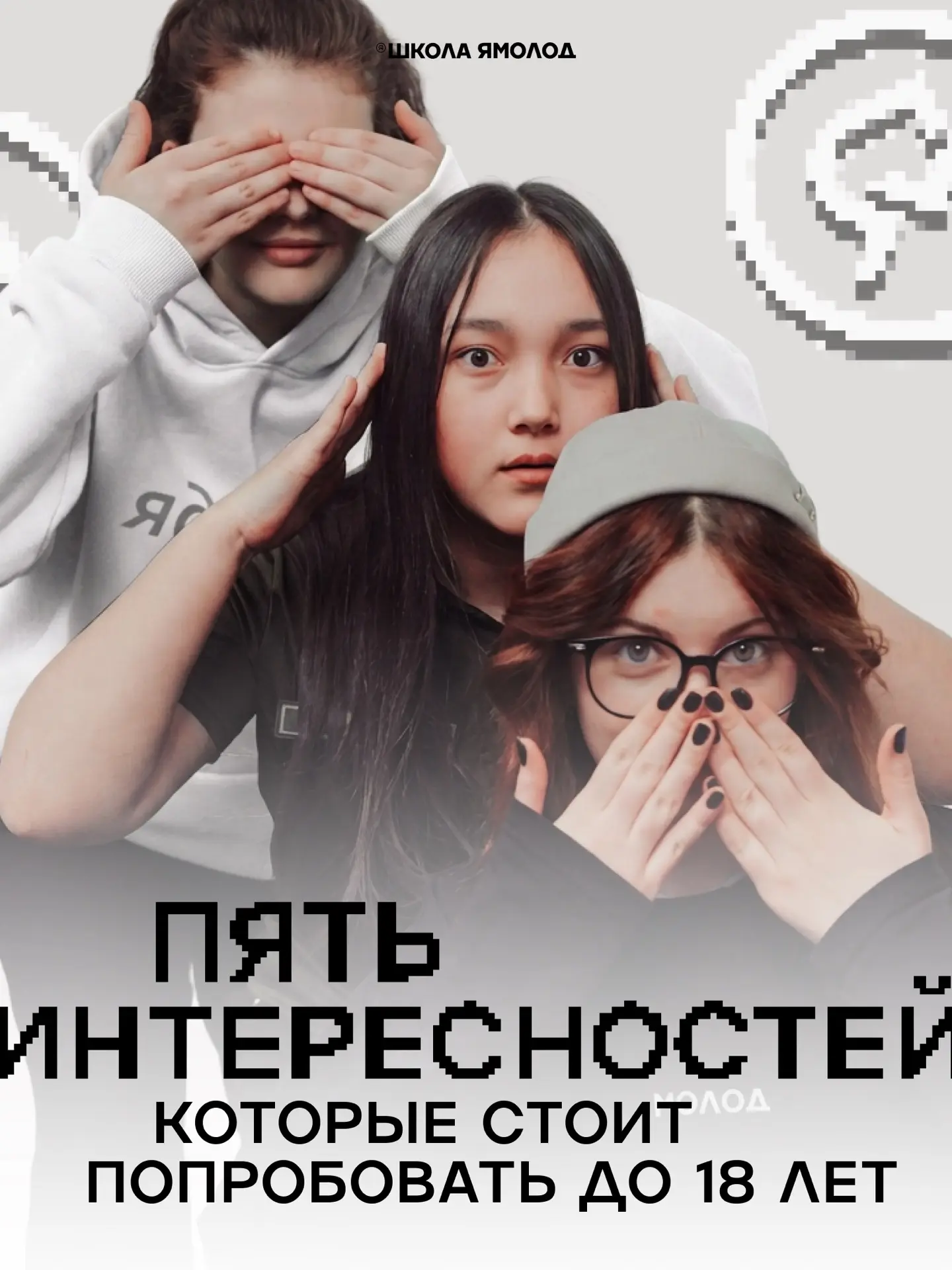 Пока ты не стал «взрослым», самое время пробовать то, что однажды станет частью твоей и...