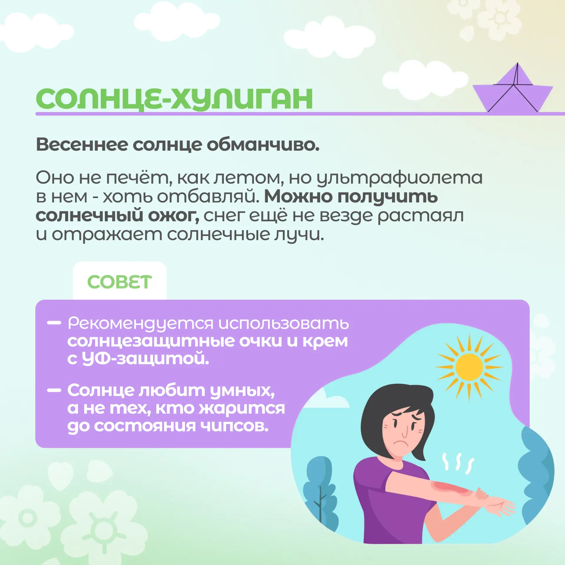 ☀️ С приходом весны всё вокруг оживает — солнце светит ярче, дни становятся длиннее. Но весна требуе