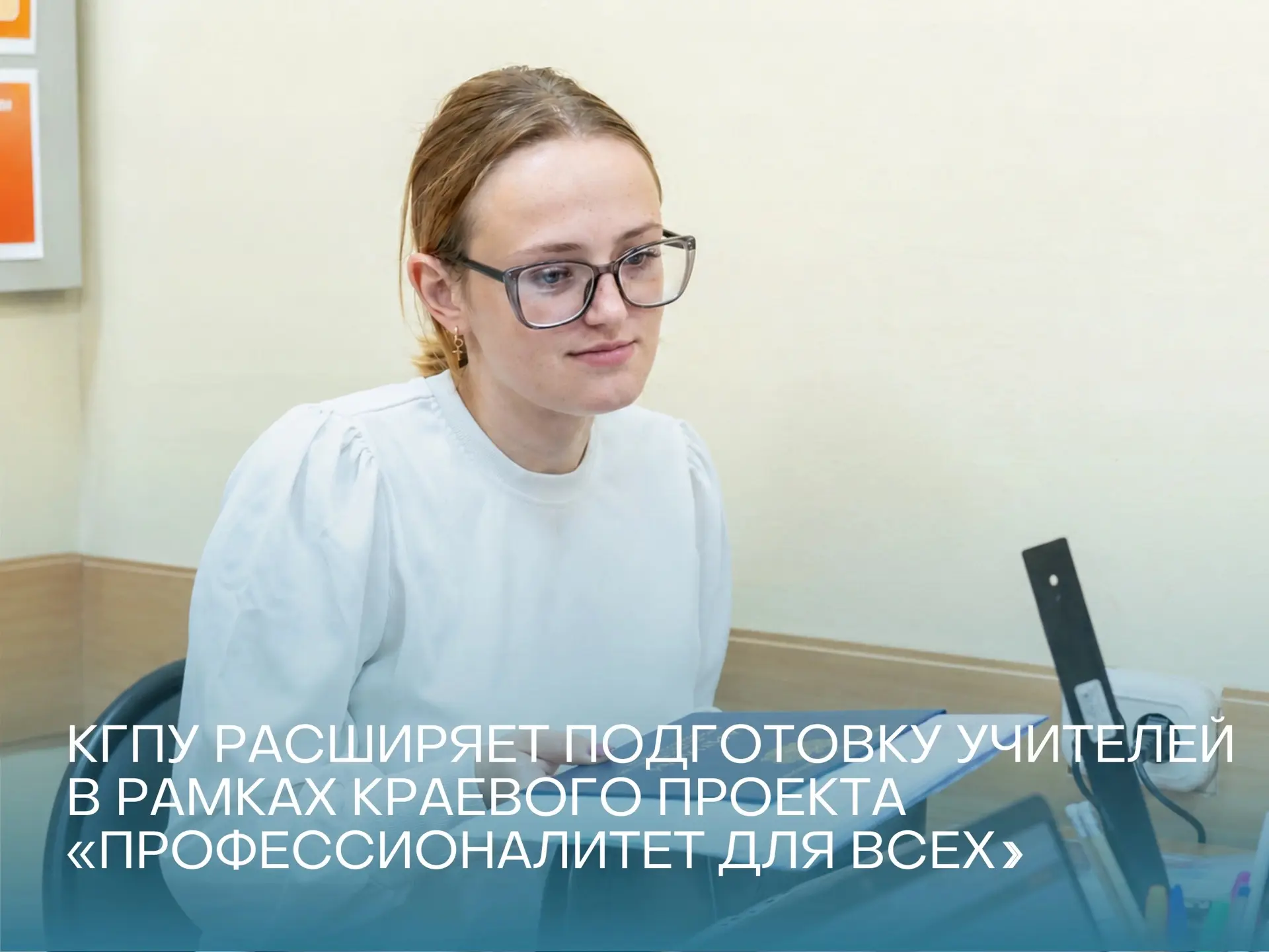 КГПУ расширяет подготовку учителей в рамках проекта «Профессионалитет для всех» 💼

Ежегодно более 4