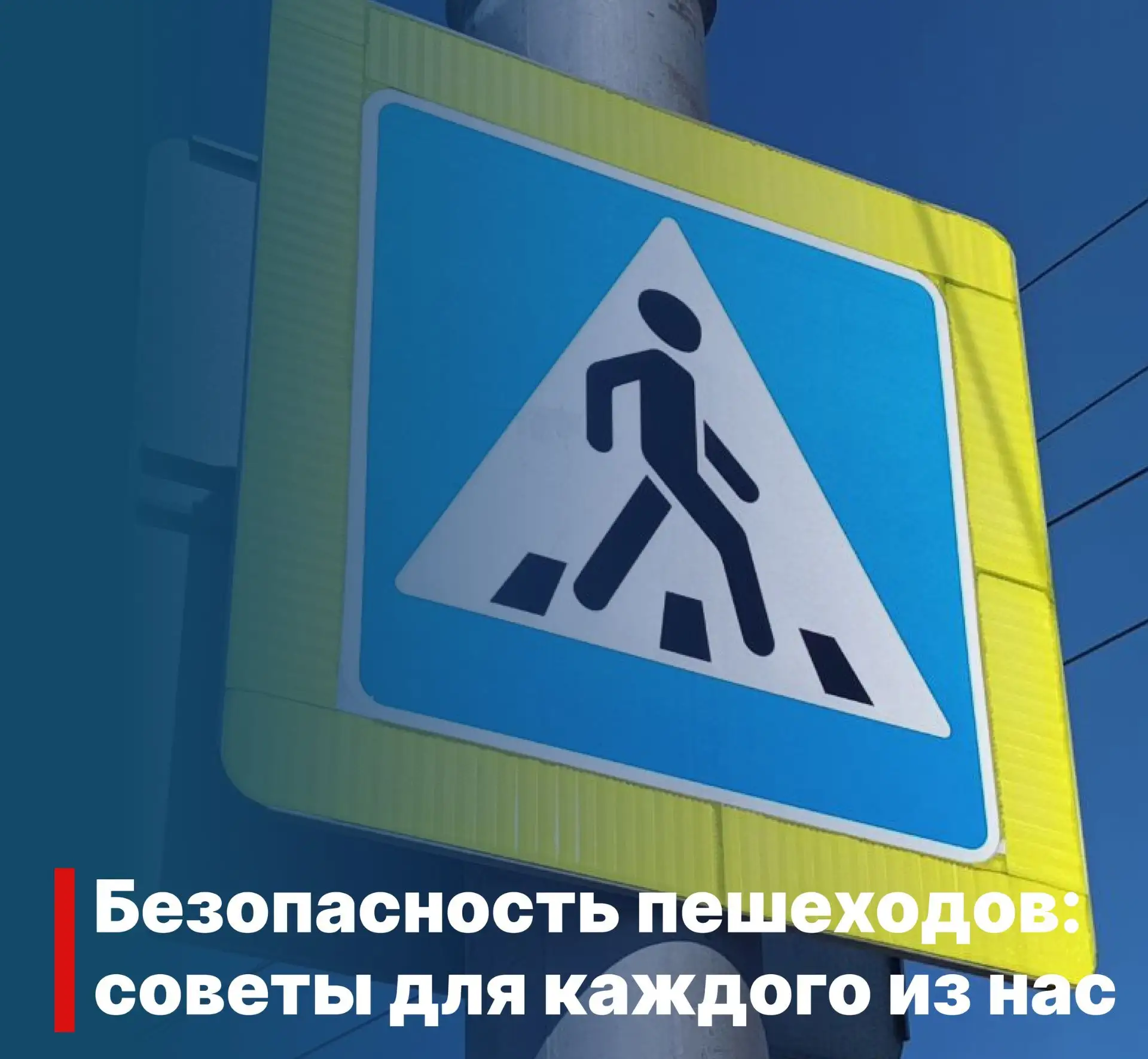 Уважаемые пешеходы!