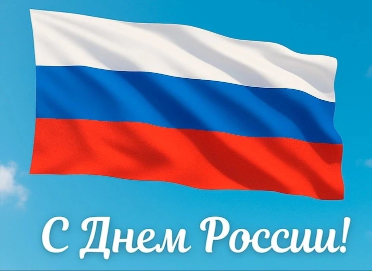 Дорогие гости❤️

Поздравляем с Днем России! 

Пусть любовь к Родине начинается с любви к своей семье
