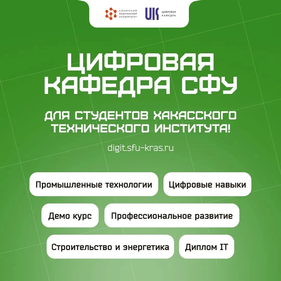 🎓 Цифровая кафедра СФУ: прокачай цифровые навыки в своём направлении