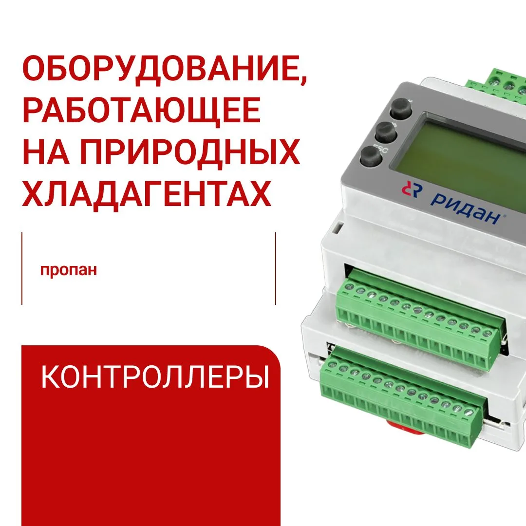 В текущих реалиях компании, на чьих объектах применяются различные хладагенты, стоят перед выбором: 