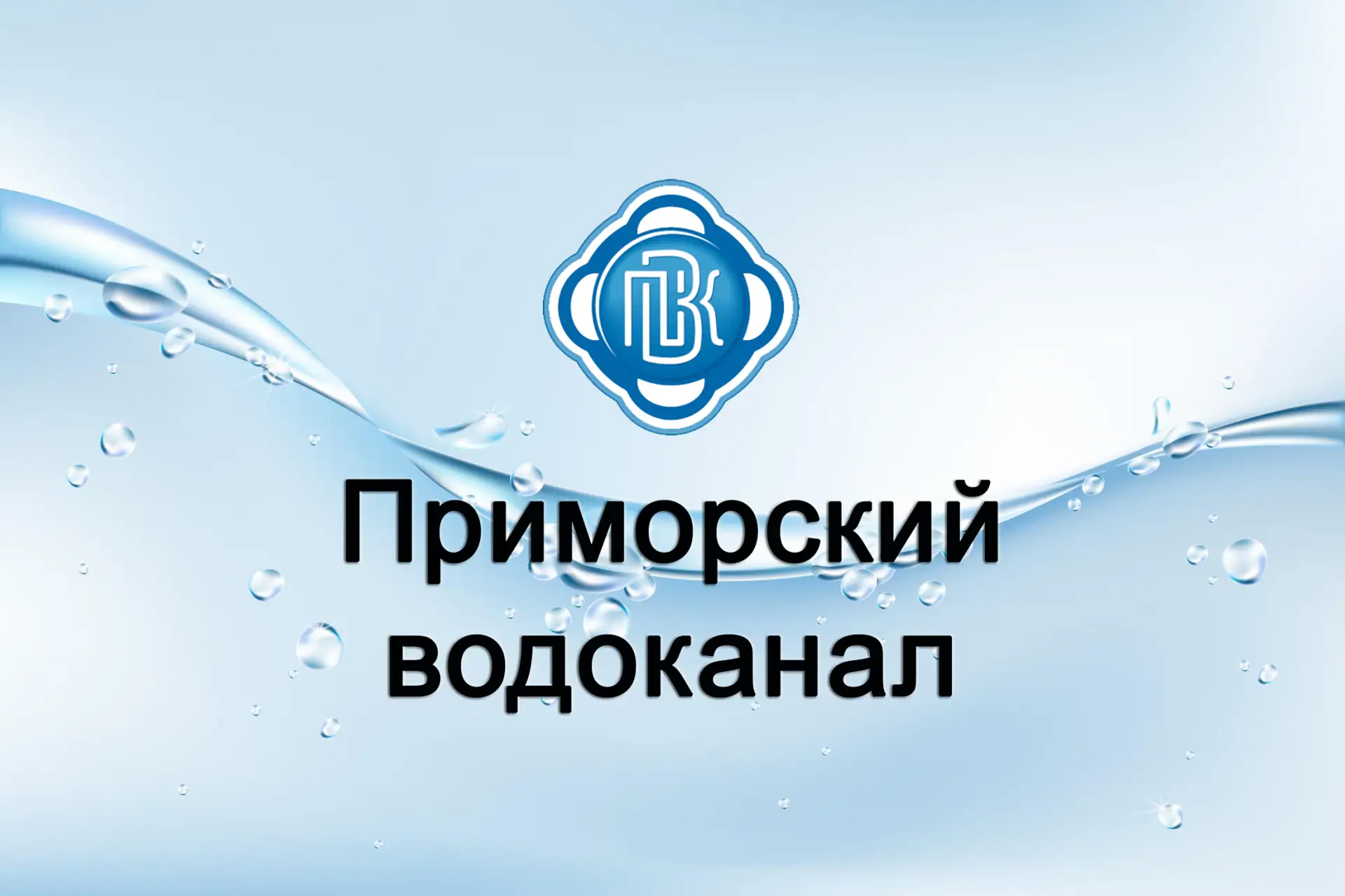 Аварийные службы предприятия в праздничные дни с 31 декабря по 12 января работают в круглосуточном р