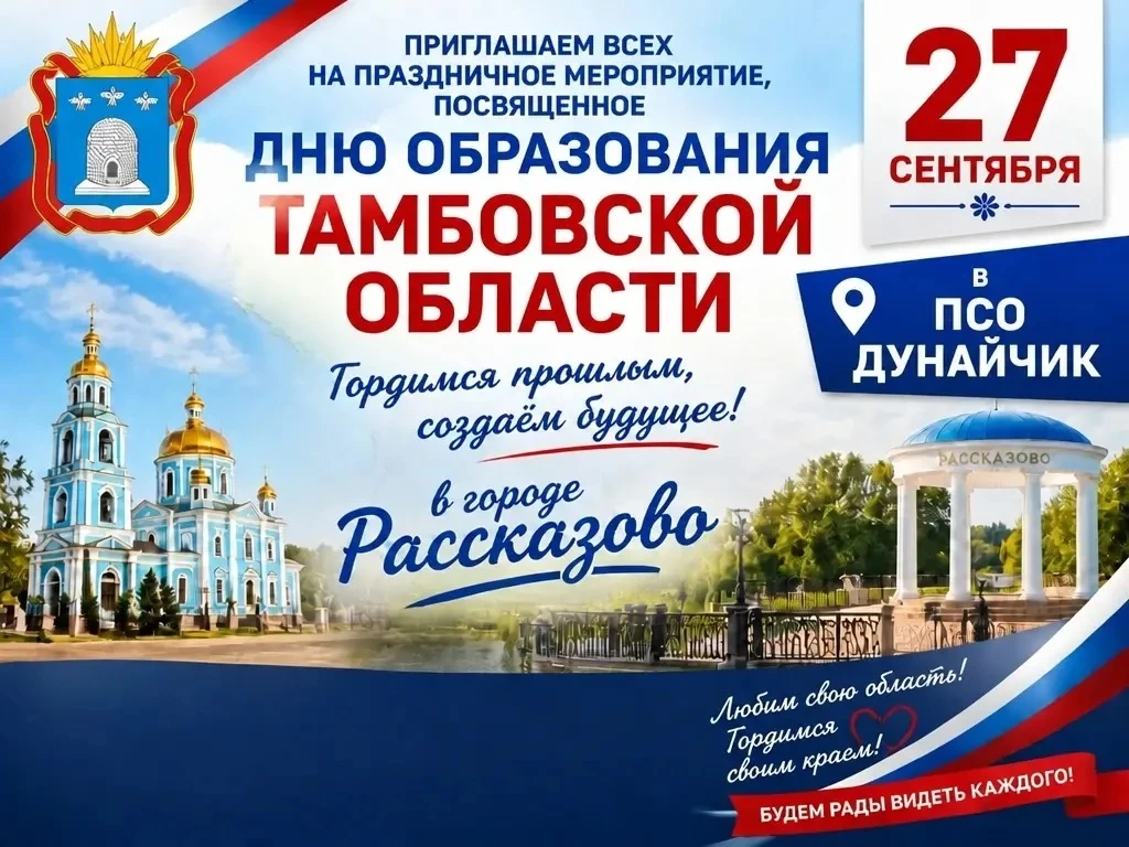 27 сентября исполняется 89 лет с момента образования Тамбовской области. В честь этой д...