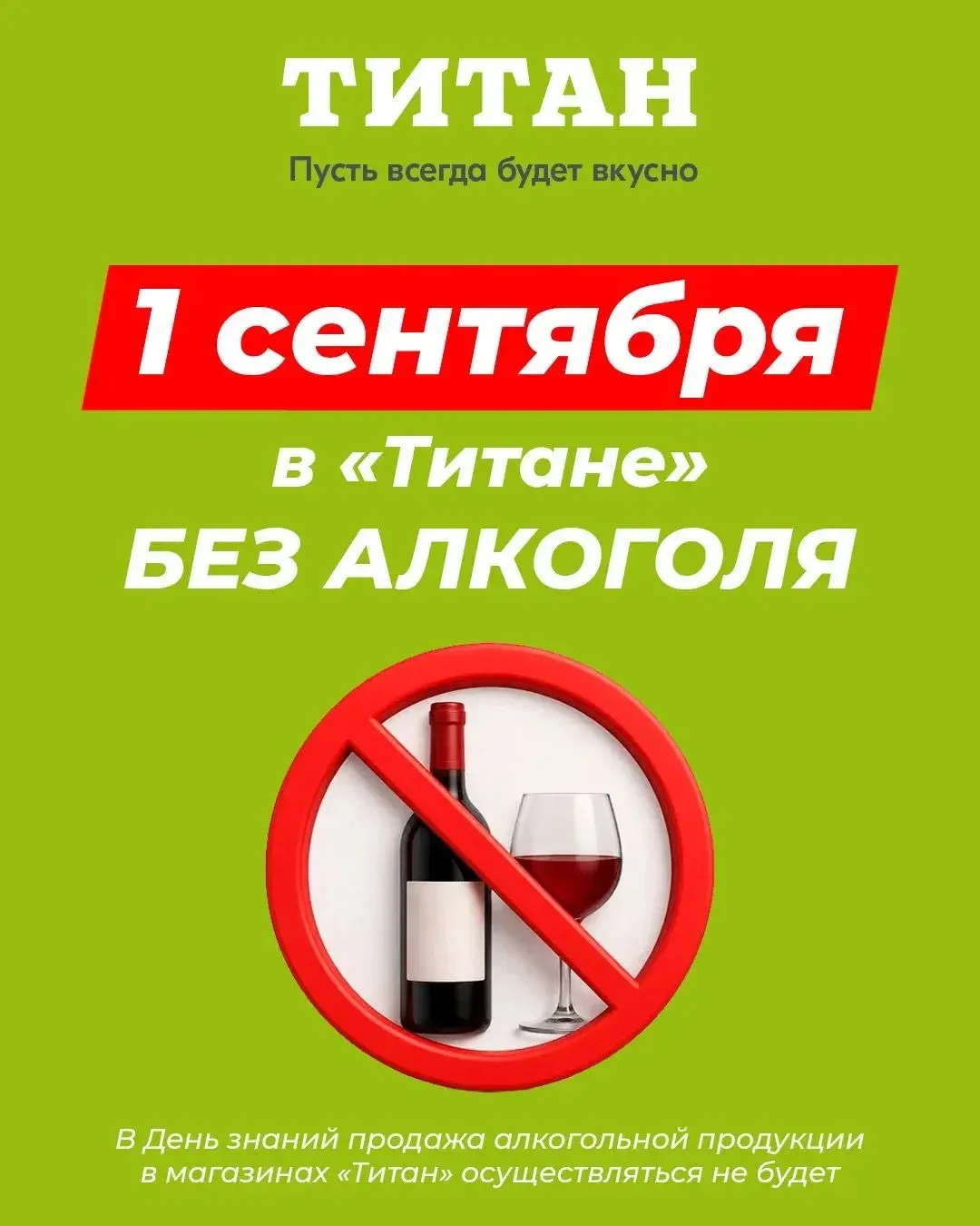 1 сентября алкоголь не продаём