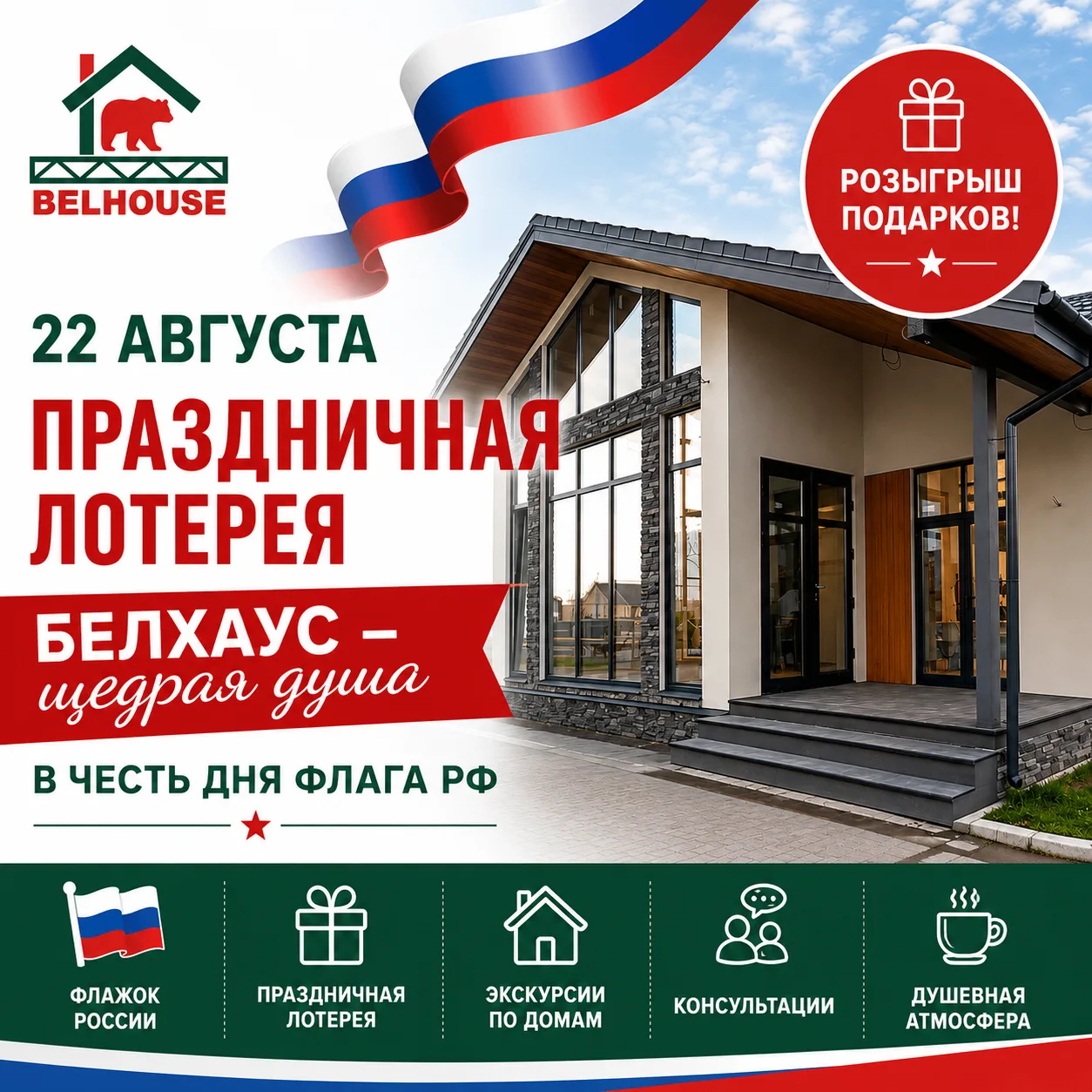 🇷🇺 БЕЛХАУС — щедрая душа! 🇷🇺