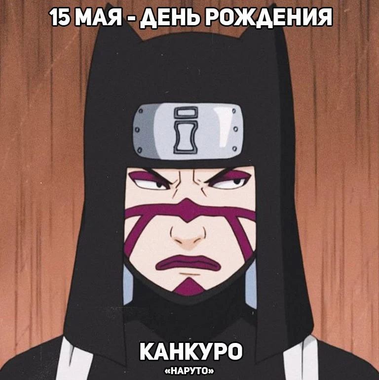 🎉 15 мая - день рождения Канкуро из аниме «Наруто».  Аниме в MAX