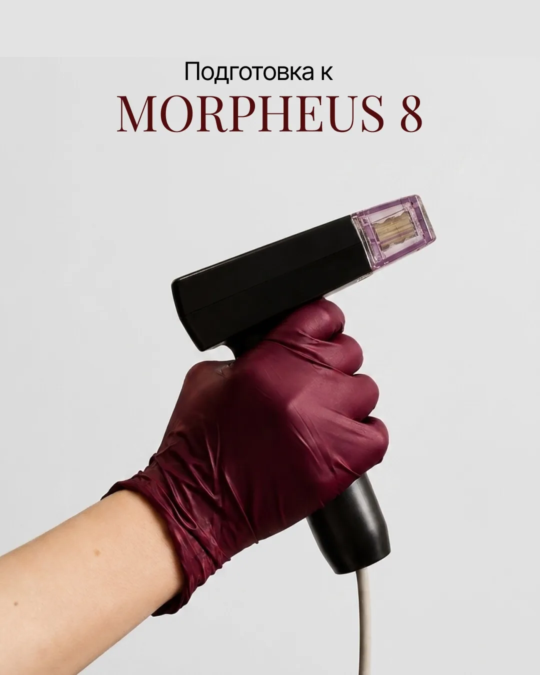 В карусели — прозрачная и понятная инструкция по подготовке к Morpheus 8: никаких пугаю...