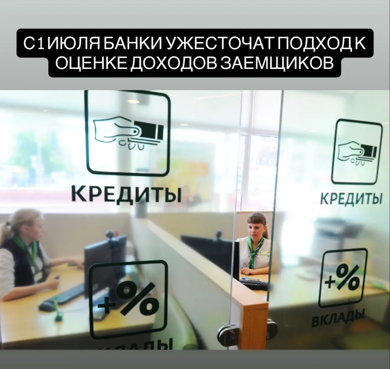 С 1 июля 2026 года банки начнут строже оценивать доходы заемщиков, что в первую очередь затронет сам