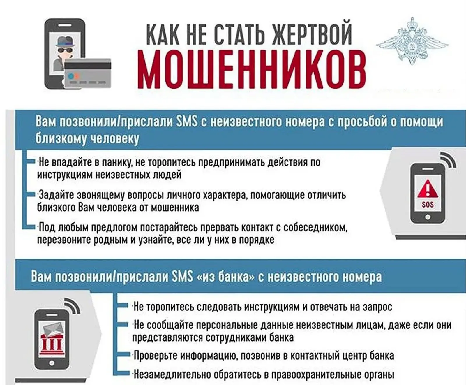 ❗️Чтобы не стать жертвой мошенников, важно соблюдать ряд мер предосторожности, быть бдительным и кри