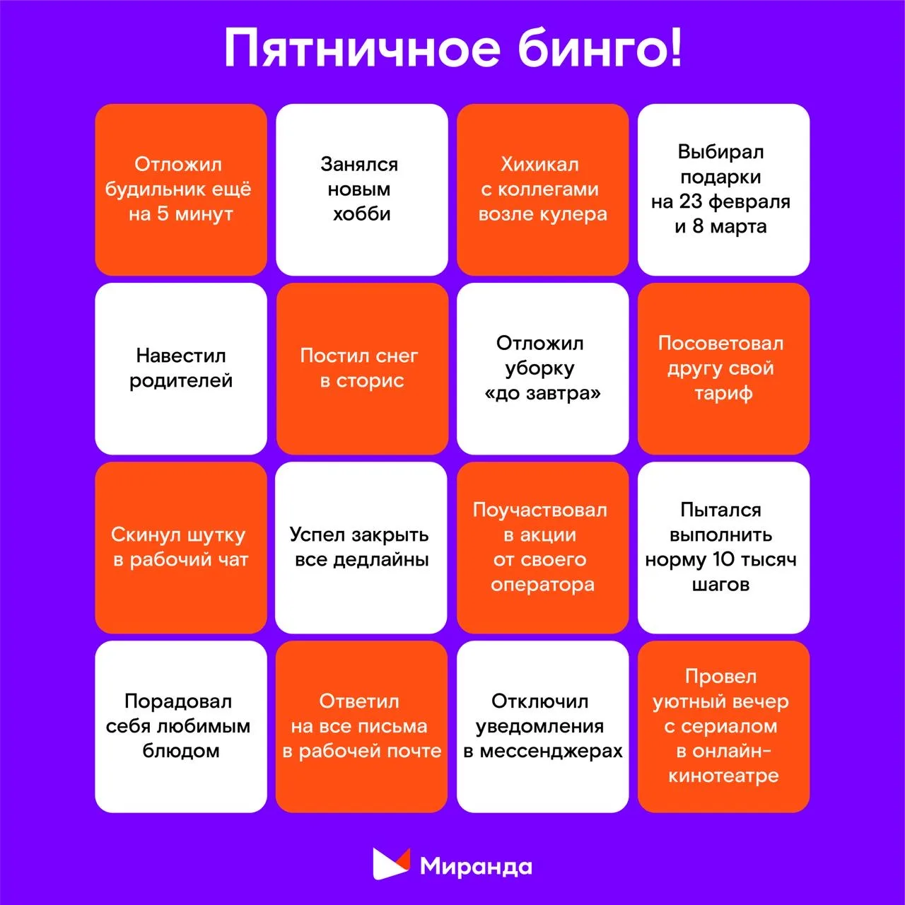 Один бинго вам или два следующему 🎮  Рабочая неделя подходит к концу, пришло время похвалить себя, п
