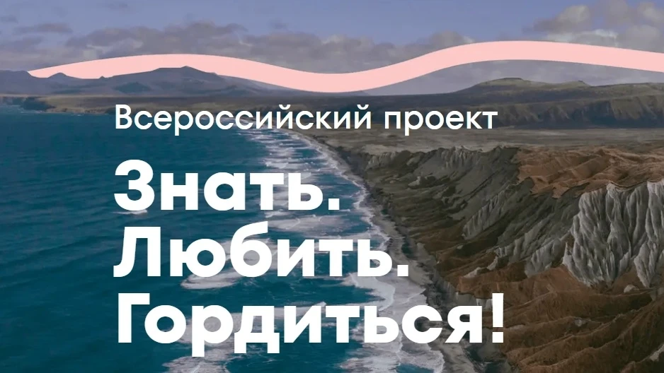 🇷🇺 Проект «Знать. Любить. Гордиться»

Приглашаем принять участие в федеральном проекте, который на