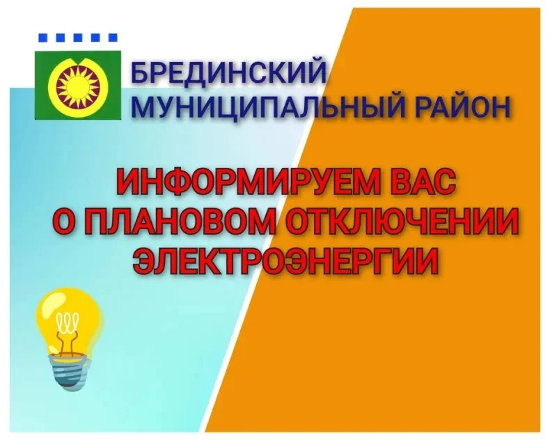 Уважаемые жители Брединского округа информируем вас о плановом отключении электроэнергии