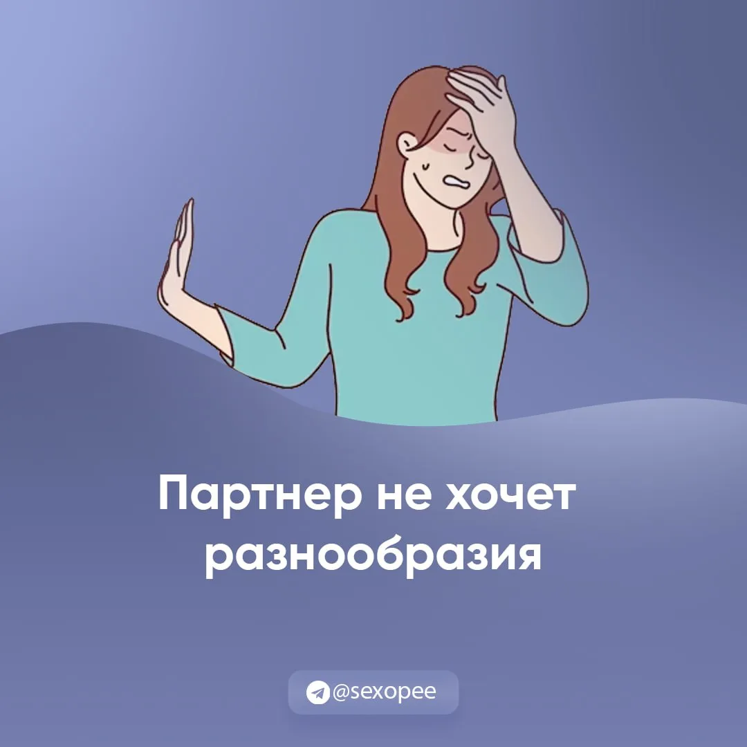 - Партнёр не хочет разнообразия

👉 Открытая сексология
👉Бот по случайным позам в сексе