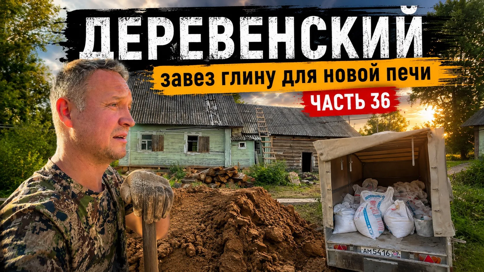 Вышло новое видео с деревни