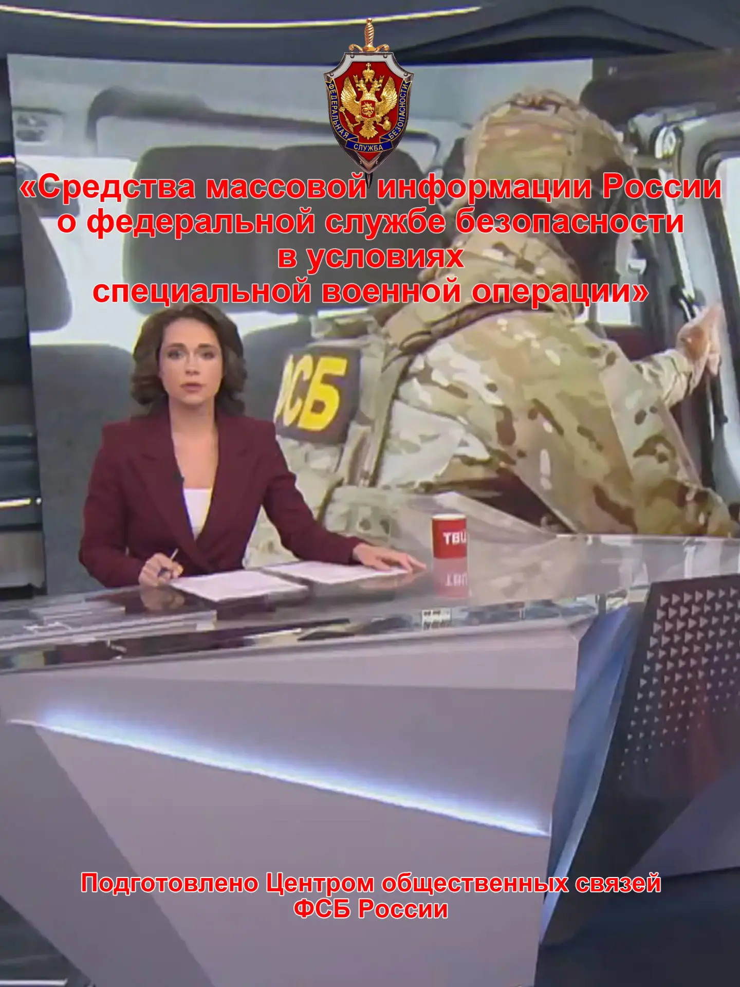ФОТОВЫСТАВКА "РАБОТА ФСБ В УСЛОВИЯХ СВО"