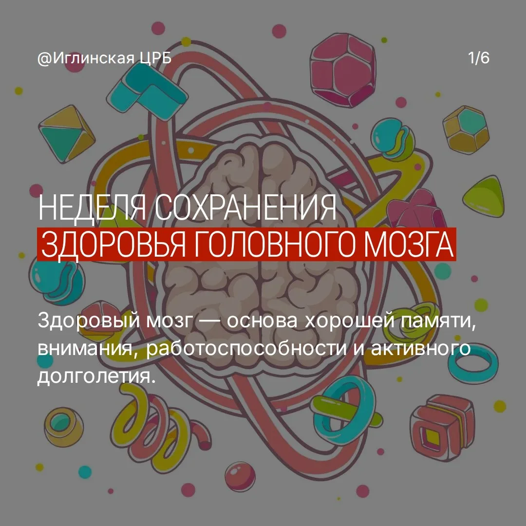 🧠 Неделя сохранения здоровья головного мозга! 

Здоровье головного мозга — основа активной, полноце