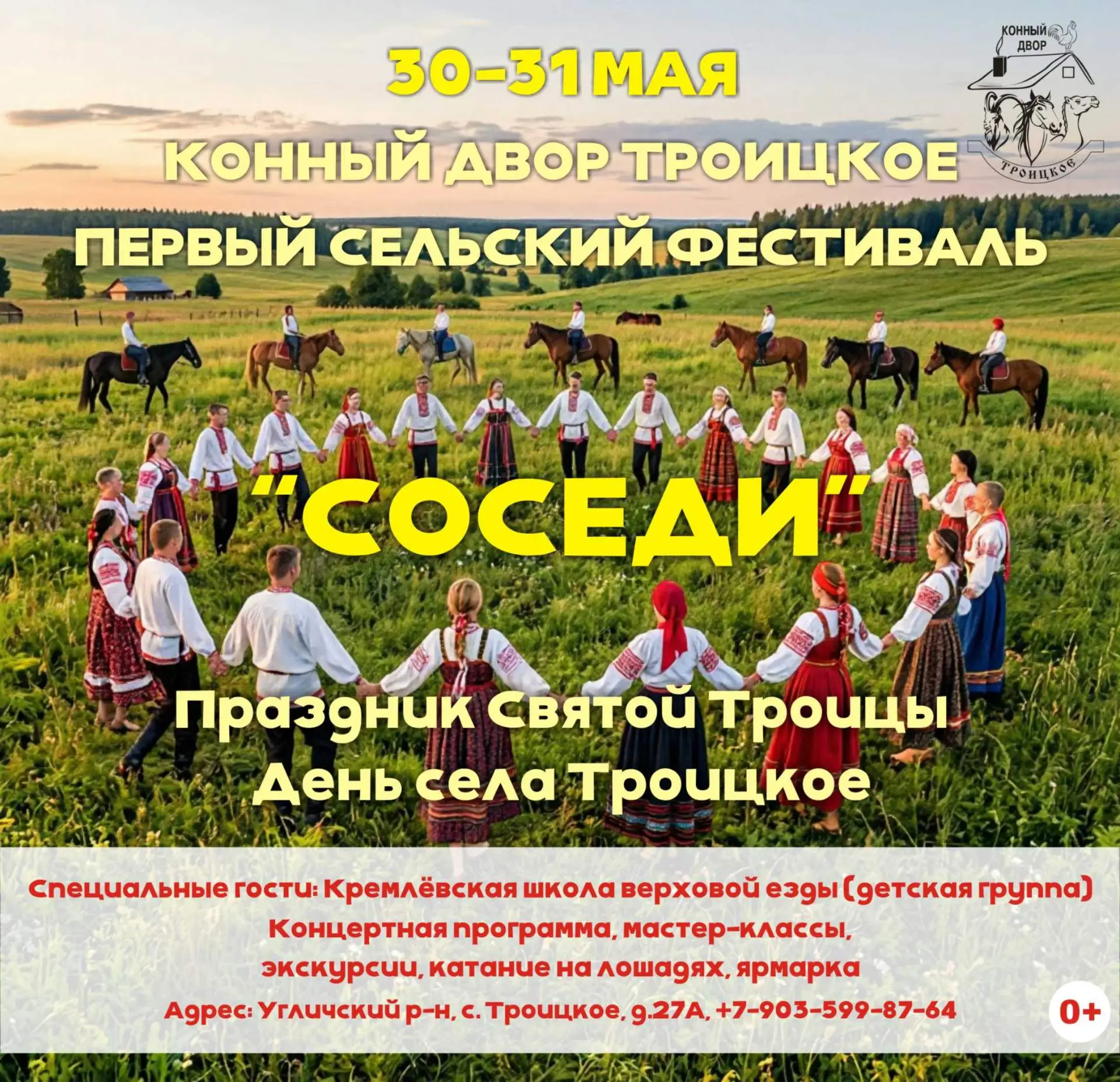 ПЕРВЫЙ СЕЛЬСКИЙ ФЕСТИВАЛЬ "СОСЕДИ". ДЕНЬ СЕЛА ТРОИЦКОЕ.