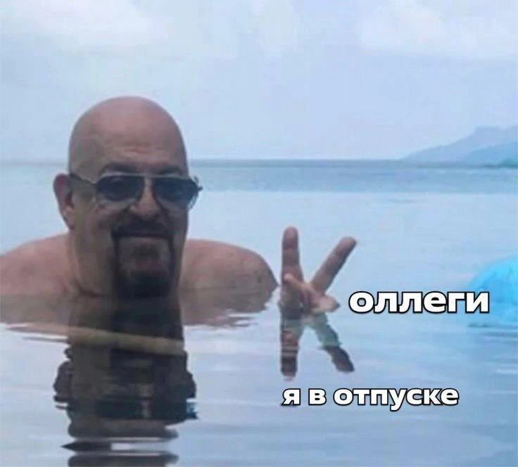Коллеги: разгребают запись на две недели вперёд, тушат пожары, отвечают на миллион сообщений
Я: