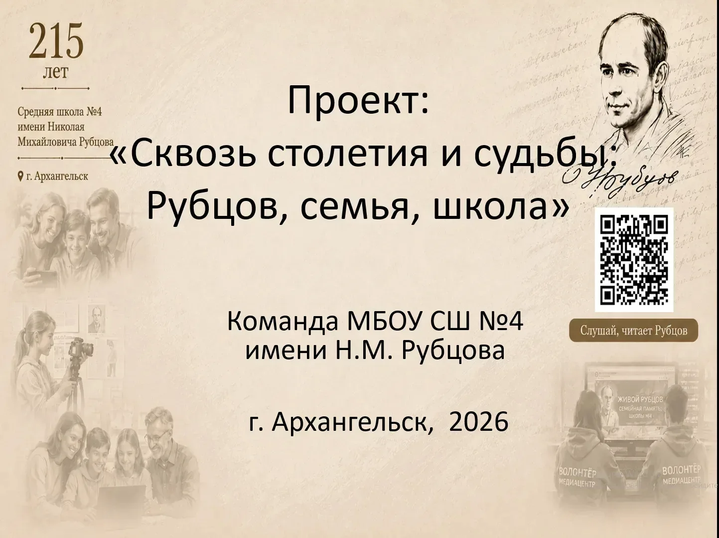 «Сквозь столетия и судьбы: Рубцов, семья, школа»

Ура, блестящая победа на Всероссийском конкурсе!