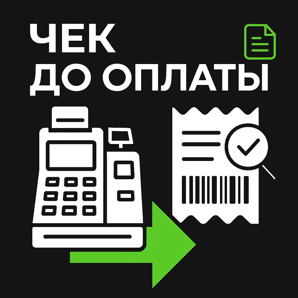 Чек выдан после оплаты