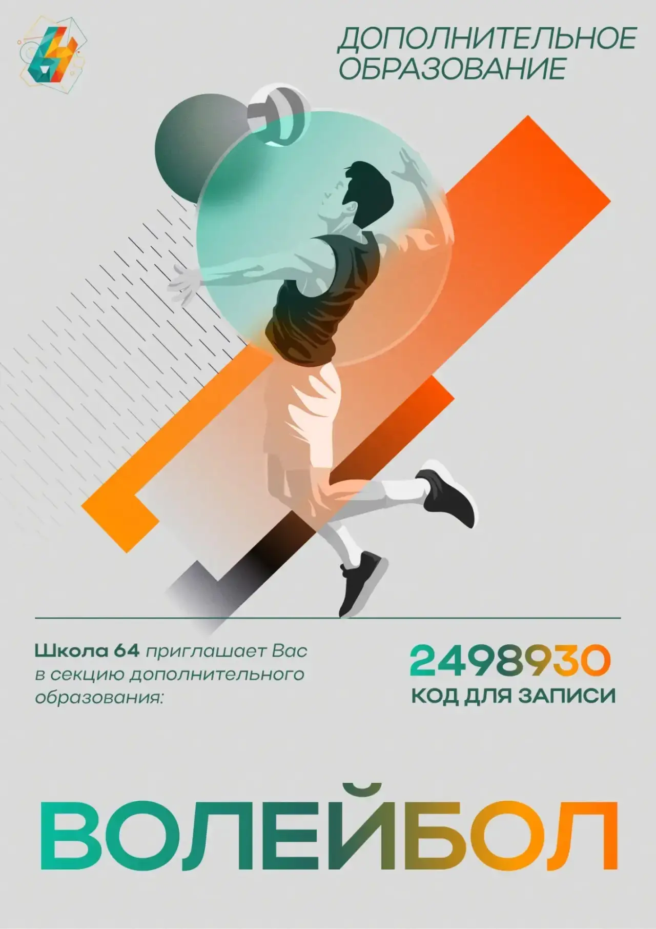 Волейбол ждёт тебя! | #новости_64