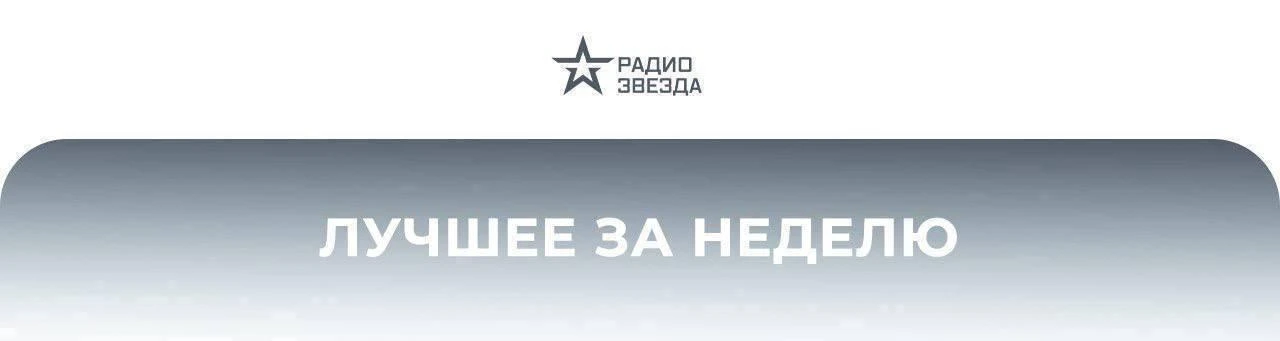 Самое лучшее за прошедшую неделю на Радио ЗВЕЗДА
