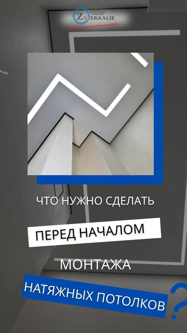 ⭐️⭐️ФАБРИКА НАТЯЖНЫХ ПОТОЛКОВ и СВЕТА "ZAZERKALIE"  ⭐️⭐️