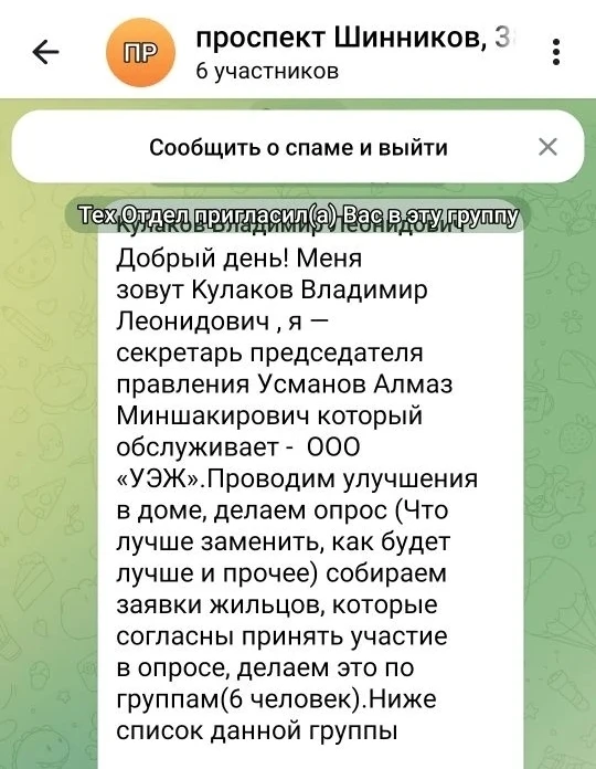 Уважаемые жители! В домовые чаты начали поступать сообщения об опросе от лица ООО "УЭЖ".
 Просим вас