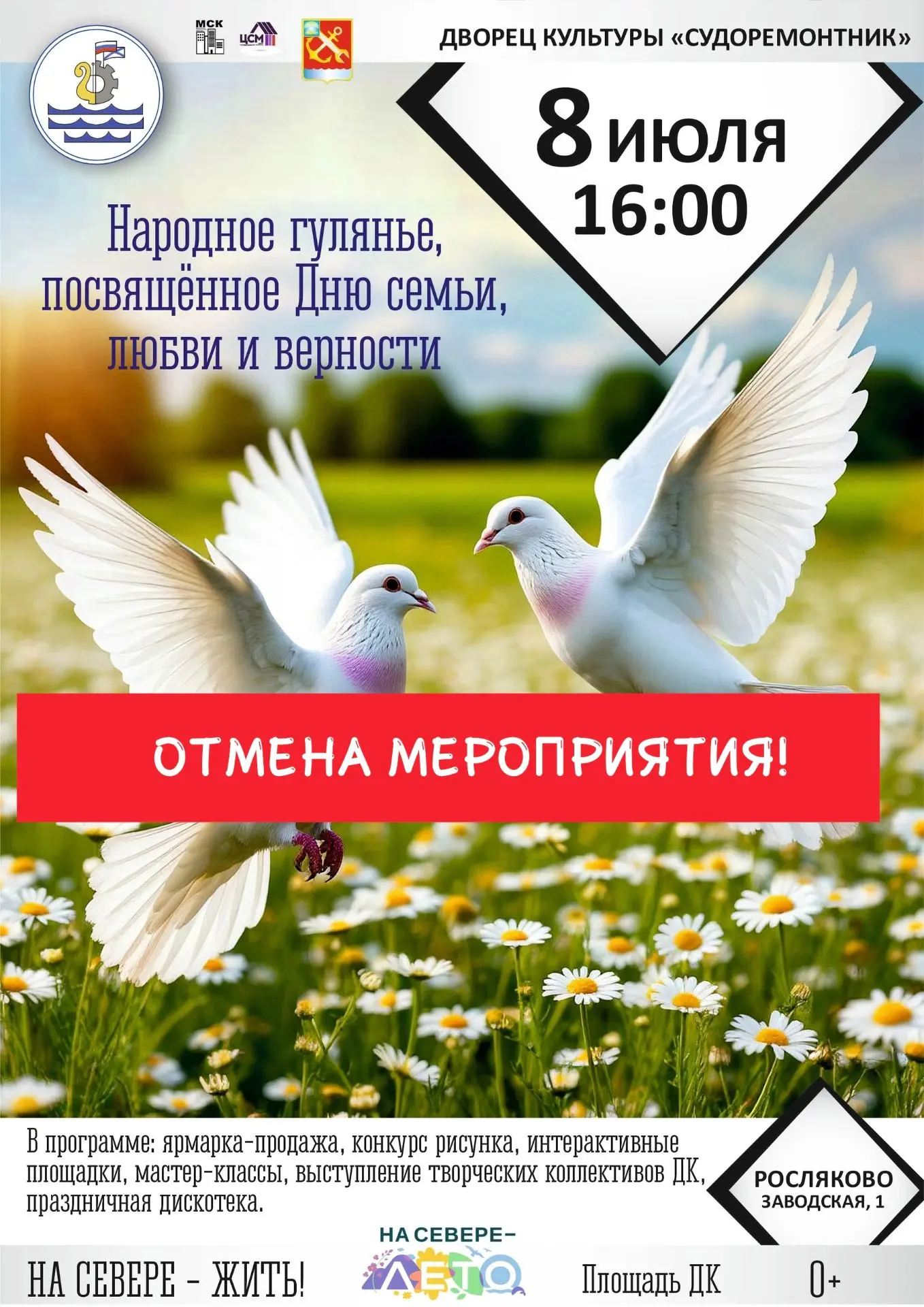 Друзья! По техническим причинам народное гуляние, посвященное Дню семьи, любви и верности, отменяетс