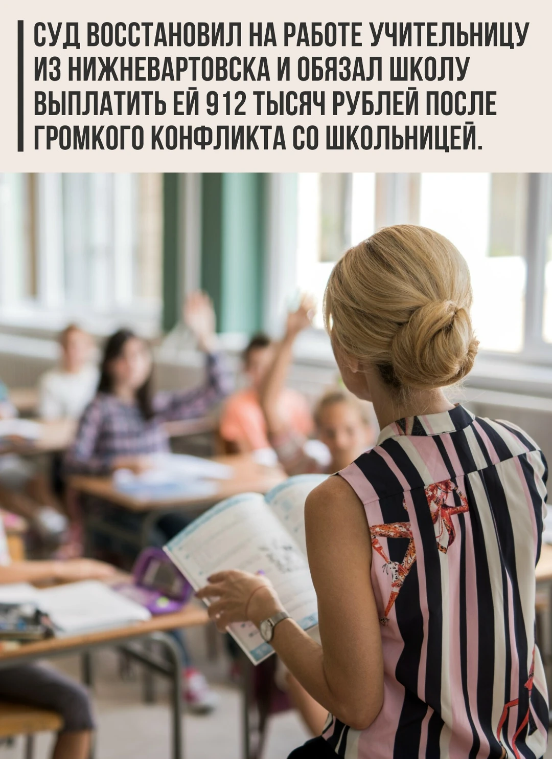 В Нижневартовске судебная инстанция признала незаконным увольнение школьной учительницы...