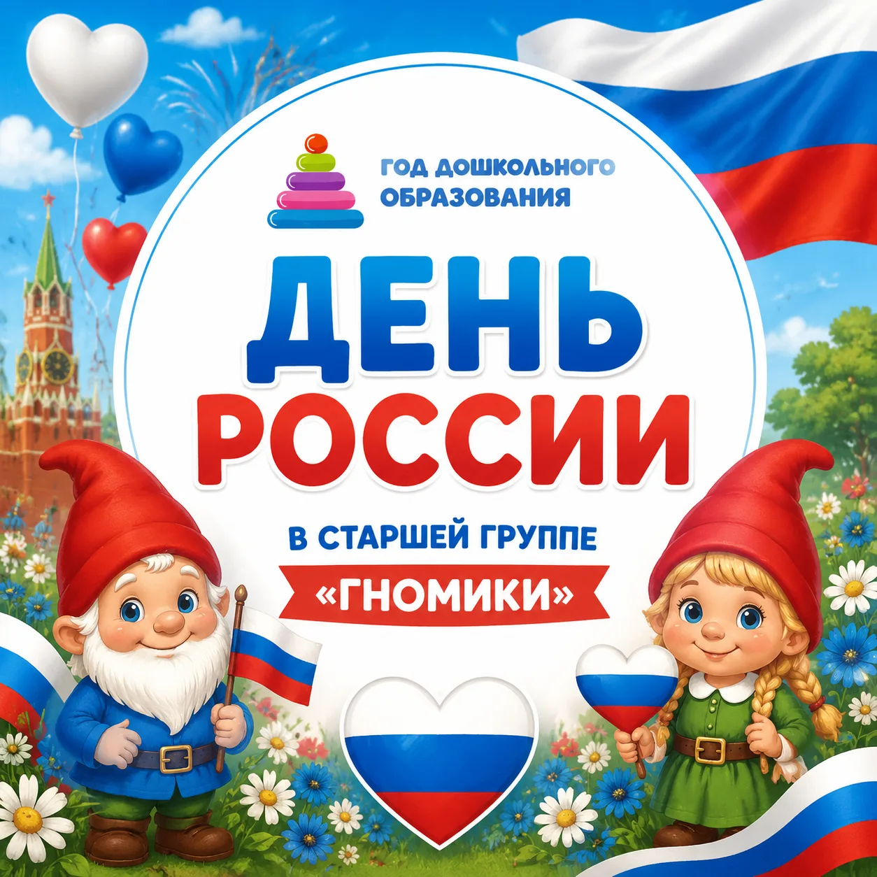 День России в старшей группе «Гномики» 🇷🇺

Сегодня наши «Гномики» превратились в настоящих мастеро