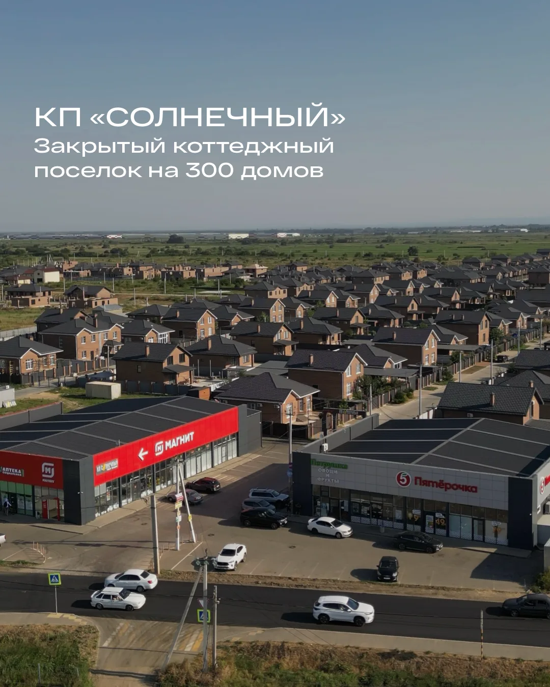 Коттеджный поселок «Солнечный»☀️