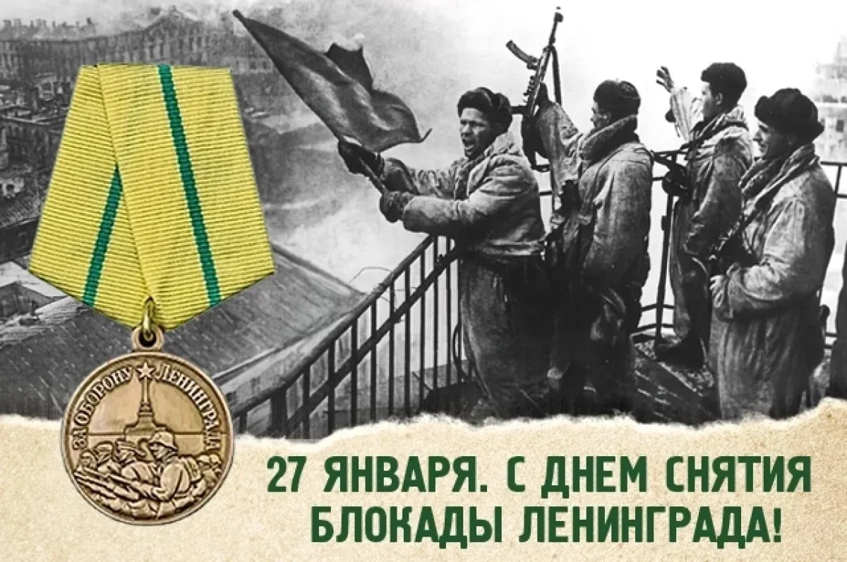 27 января 1944 года Ленинград был полностью освобождён от фашистской блокады.