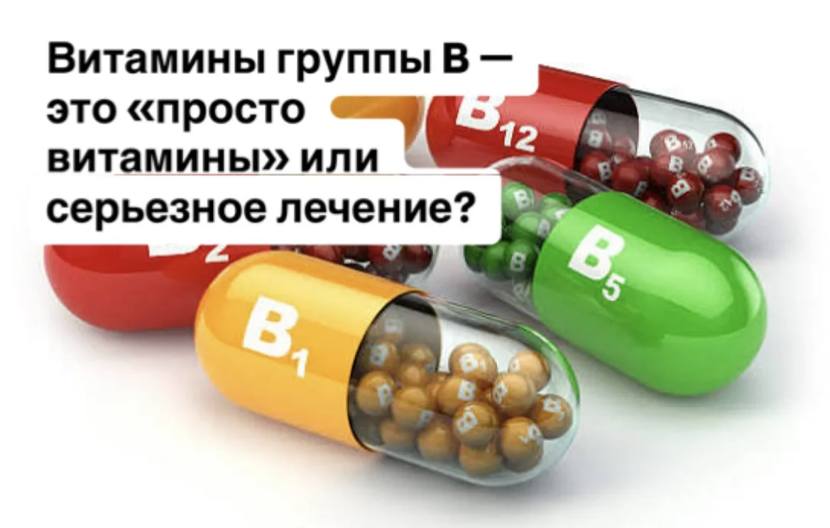 Витамины группы B — это «просто витамины» или серьезное лечение? 🧠💊

Часто пациенты удивляются: «Д