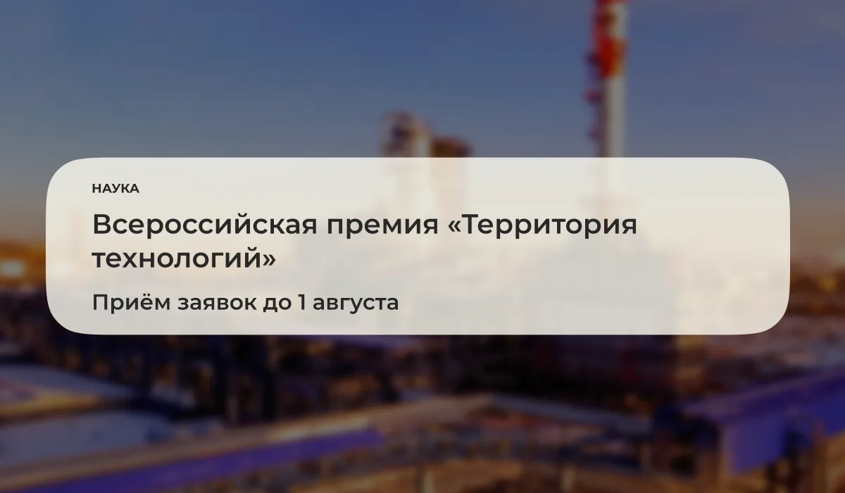До 1 августа 2026 года продлён приём заявок на проект по отбору технологических решений для ТЭК «Тер