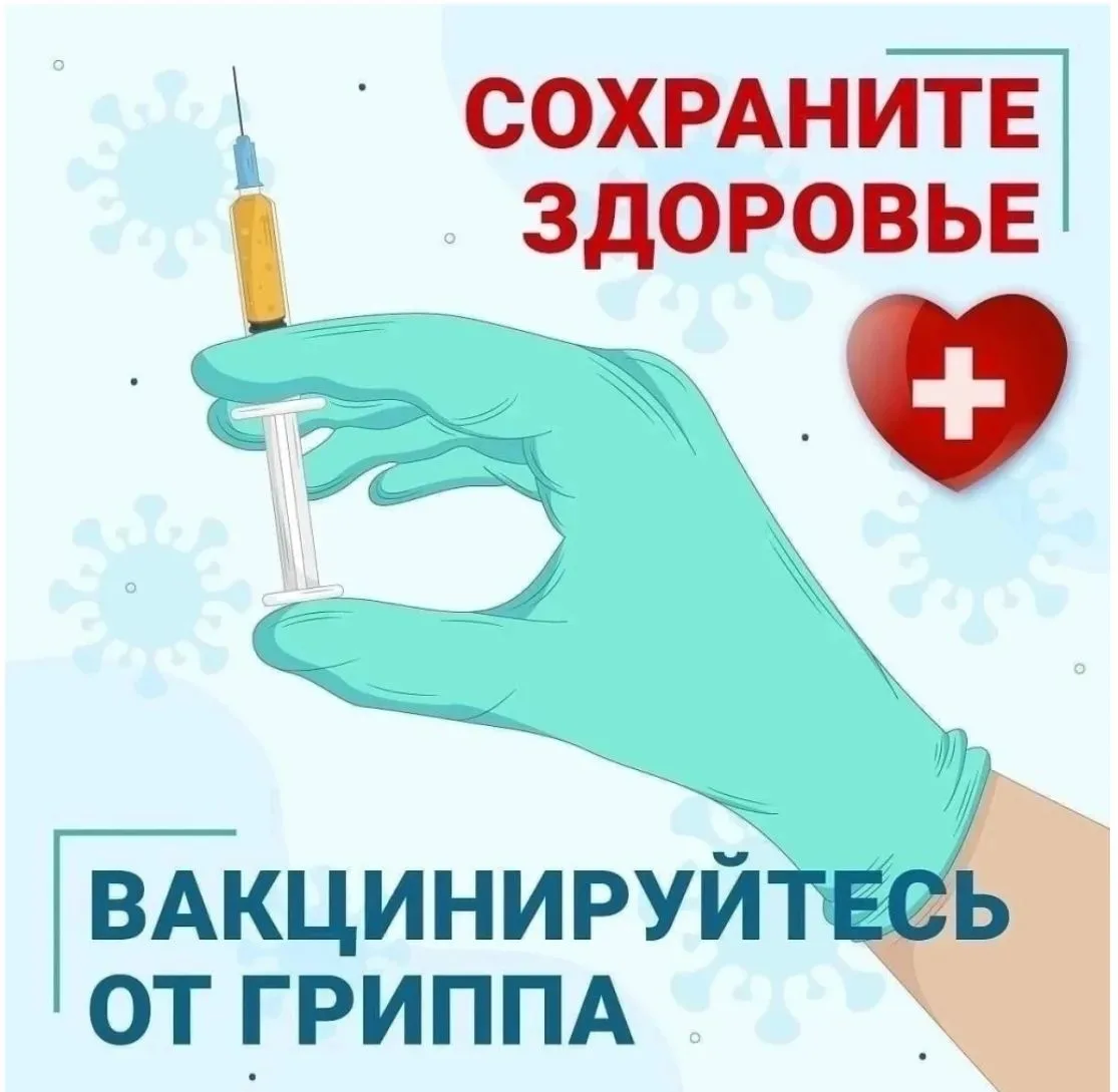 Уважаемые родители! Сезон гриппа не за горами. Единственный надежный способ защитить ре...