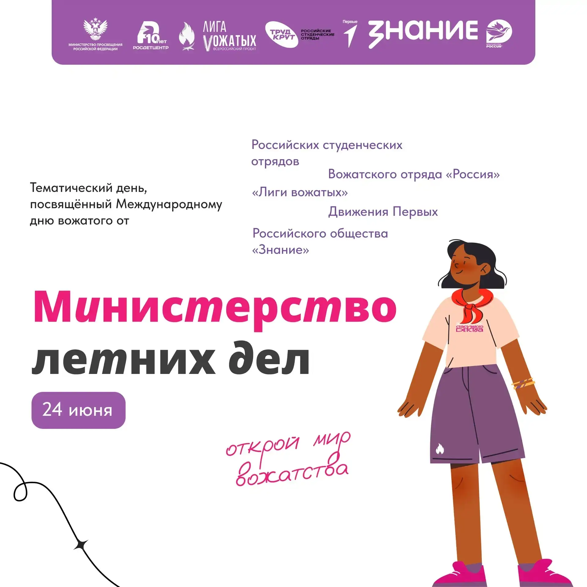 Министерство летних дел ☀️

Пора планировать самое яркое событие лета — тематический день, посвященн
