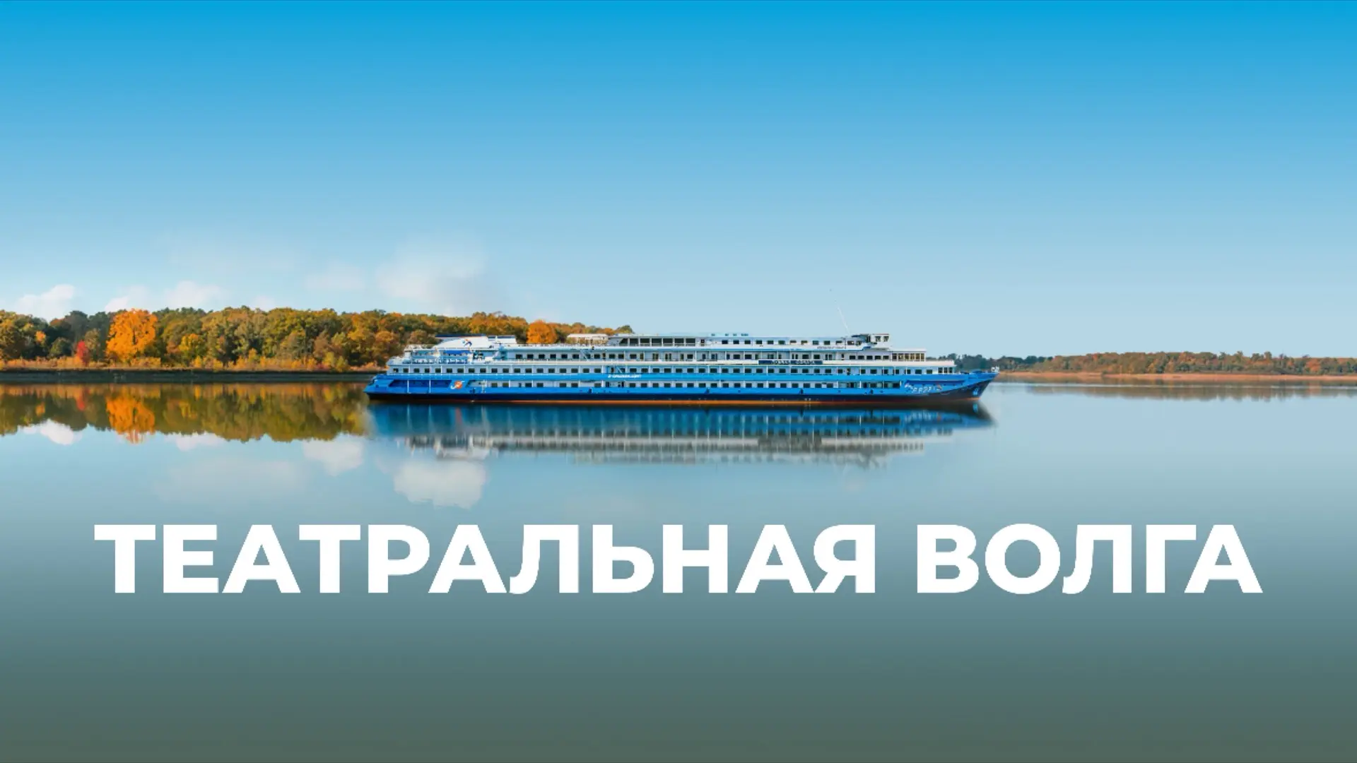 🎭 Театральная Волга

Представьте: днём вы гуляете по старинным волжским городам, любуетесь осенними